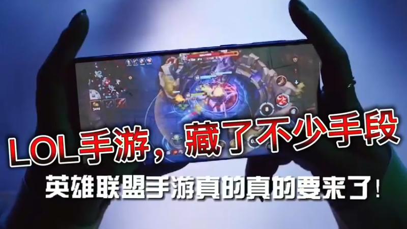 LOL手游，藏了不少手段