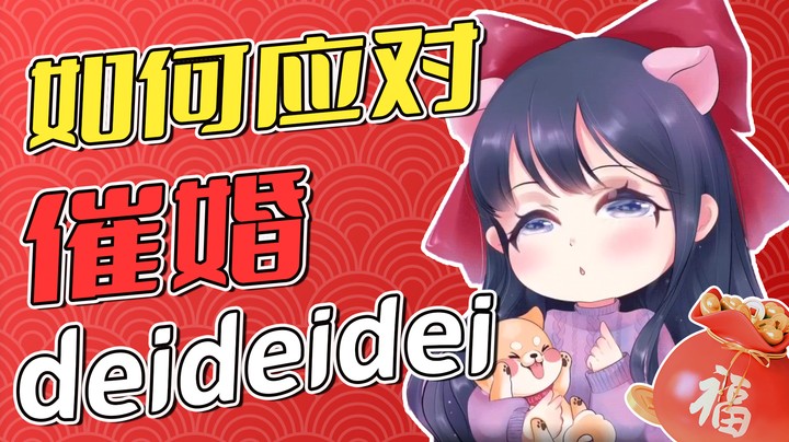如果过年回家被催婚，你就~