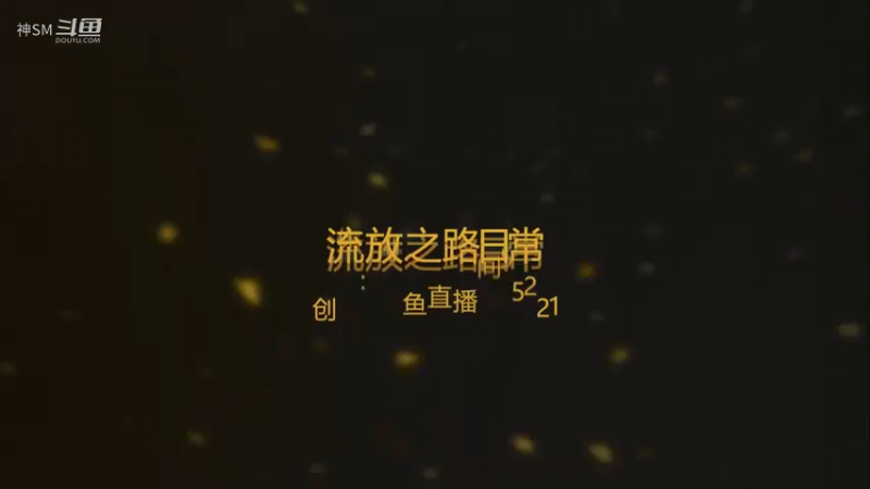 爱剪辑-流放之路日常154