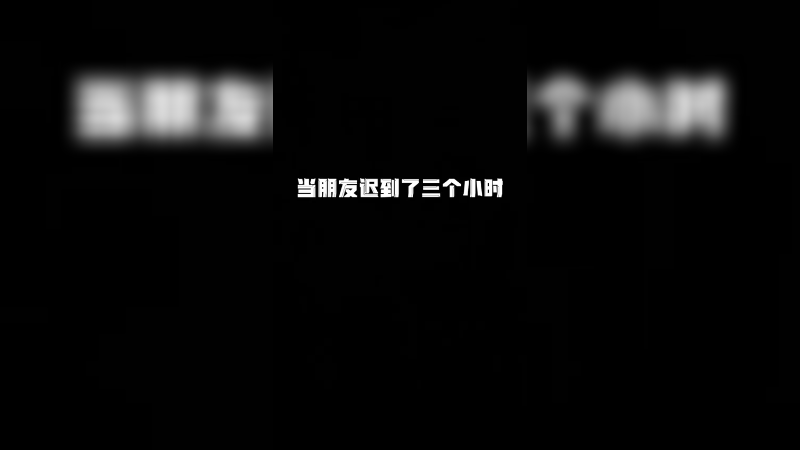 当男生迟到了三个小时！！除了等我闺蜜（拜拜）我还没等过其他人这么久呢