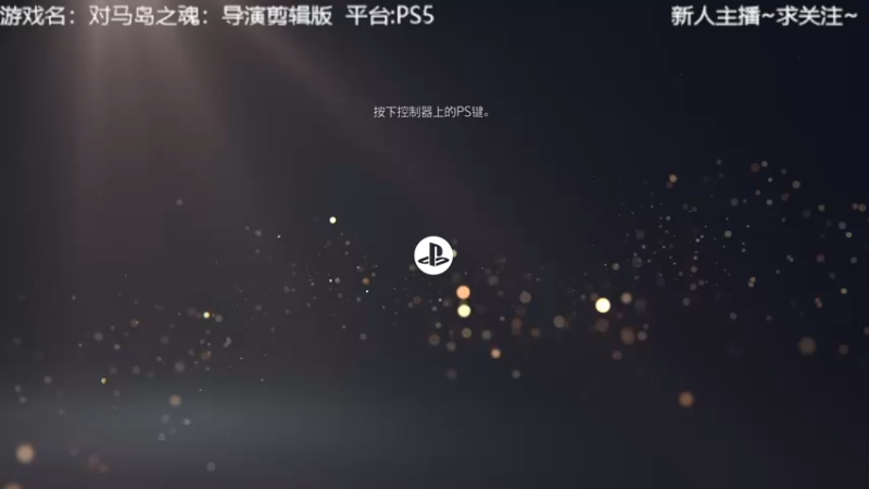 【2022-01-29 19点场】洋叔叔很水：对马岛DLC搞一波~