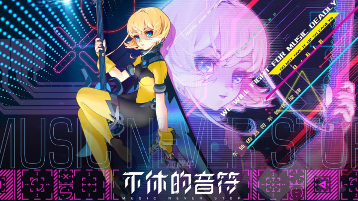 不休的音符