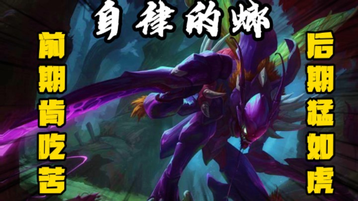 自律的螂：前期肯吃苦 后期猛如虎