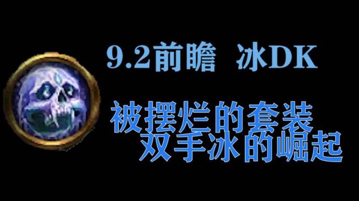 【王科长】9.2前瞻 冰DK双手冰的崛起