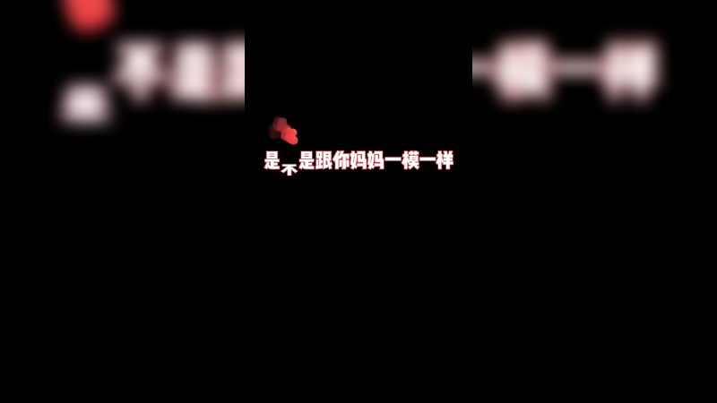 可以叫我一声妈妈么