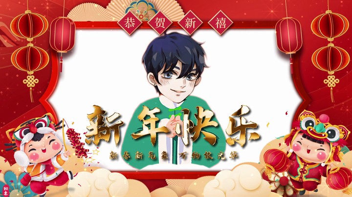 祝 大 家 新 年 快 乐