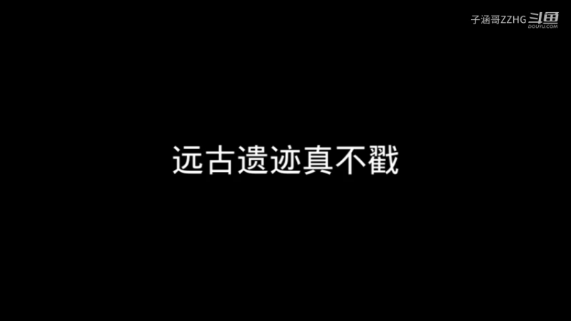 远古遗迹真不戳