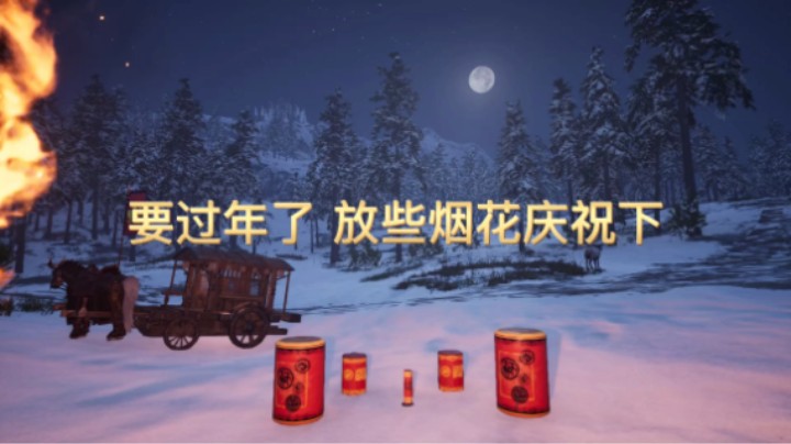 过年当然要放烟花啦！特大的那种！