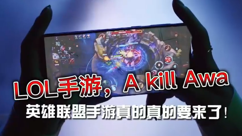 LOL手游，A kill Awa