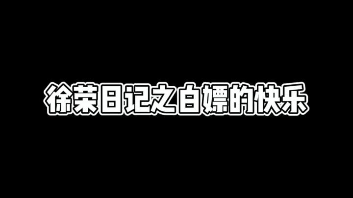 徐荣：我选择做个好人！AOE你们拿人头我收！