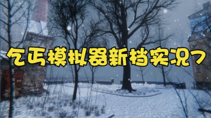 乞丐模拟器新档实况7