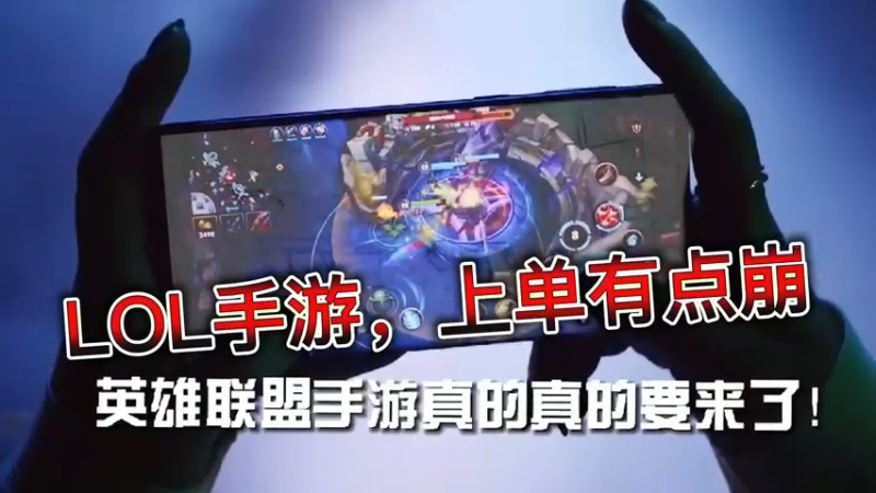 LOL手游，上单有点崩