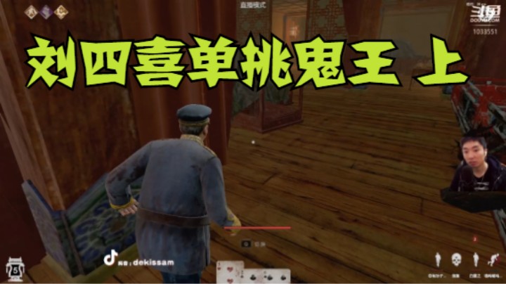 刘四喜单挑鬼王上