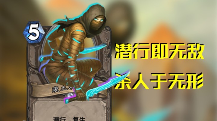 稻哥炉石12胜竞技场（牧）：潜行即无敌，杀人于无形