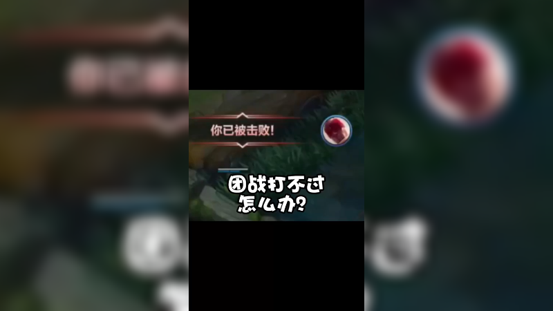 打野局队友逆风怎么办，看药导巧妙处理拿下胜利！