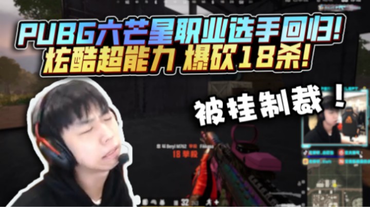 【XDD】六芒星职业选手回归！炫酷超能力自闭城爆砍18杀 遗憾被挂制裁 正能量主播倡导新年新气象！