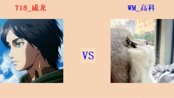 红警2原版 全能王第四轮 15回目145场 威龙 vs 高科