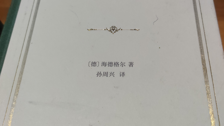 《林中路》海德格尔