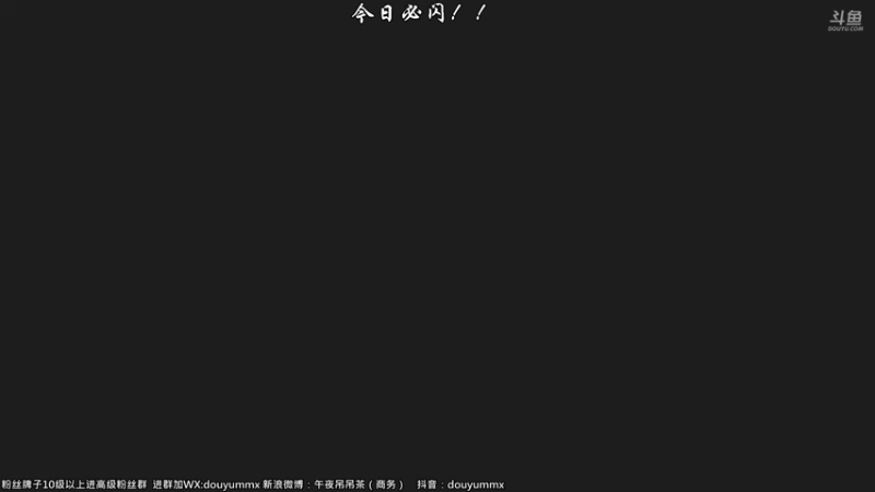 【2022-01-30 10点场】午夜抹抹茶：斗鱼NO.1闪王-给爷闪！！！