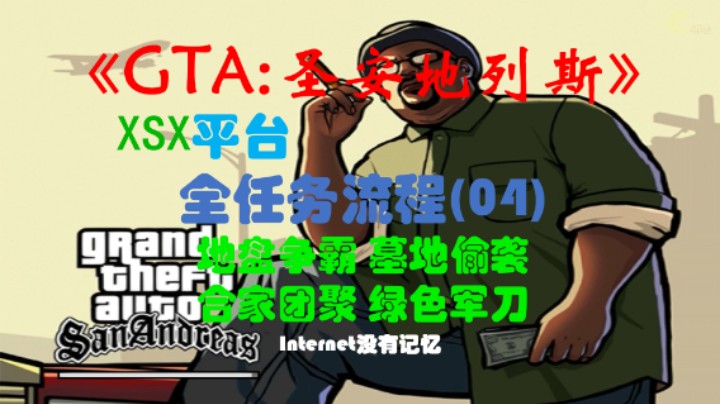 《圣安地列斯 重制版》XSX平台 全任务流程(04)地盘争霸 墓地偷袭 合家团聚 绿色军刀
