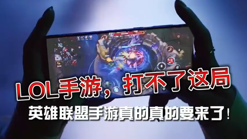 LOL手游，打不了这局
