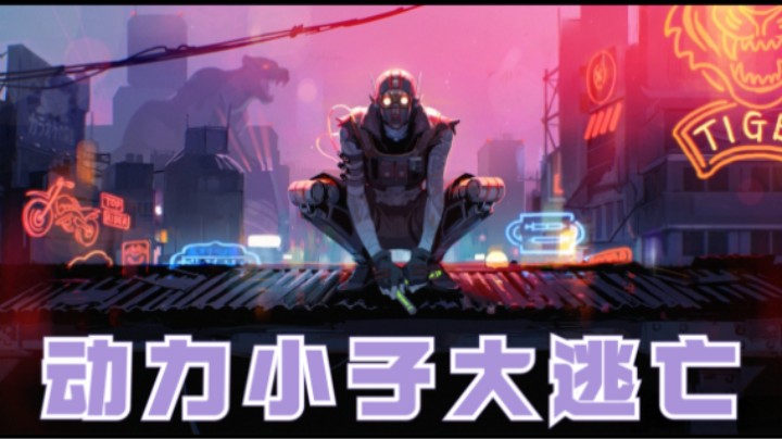 【APEX/皮特174】我叫辛烷，你也可以叫我 逃 跑 小 子