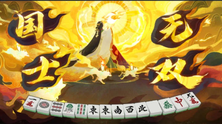 我立直了！我连人带牌一起飞了！