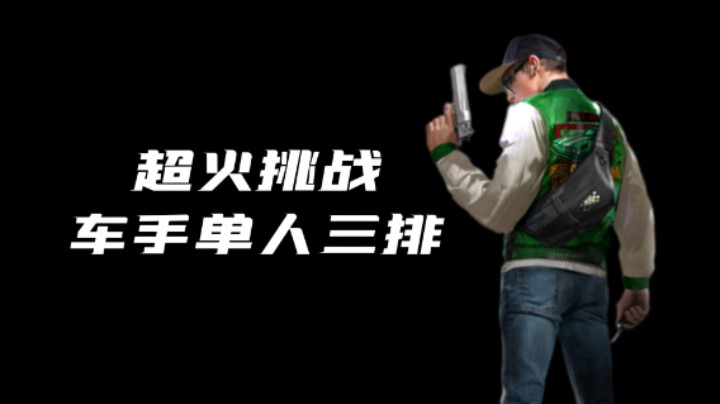 《超级人类》超火挑战，车手单人三排！