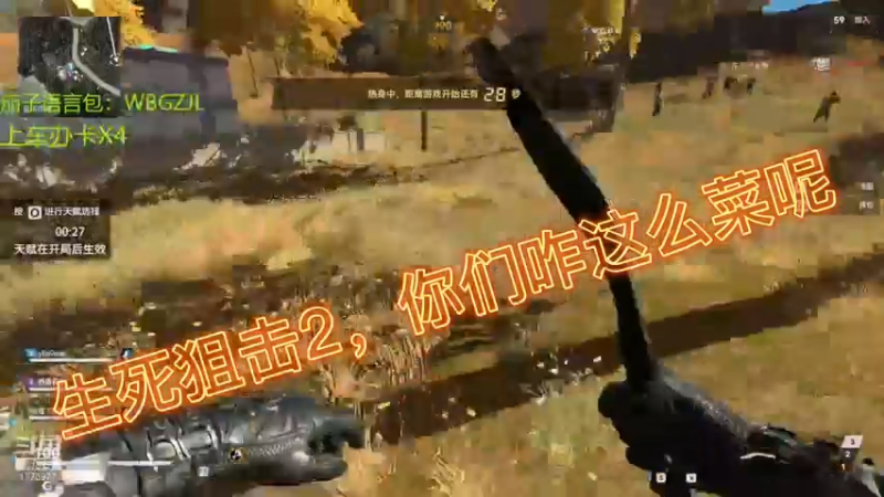 生死狙击2，你们咋这么菜呢