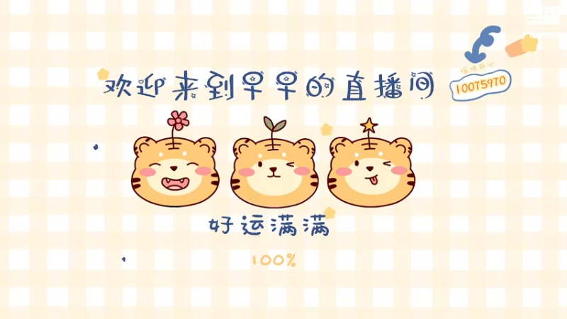 【2022-01-30 17点场】觉早早OvO：【早早】蹦年 即将开始！