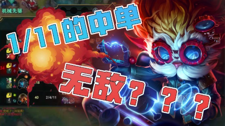 1-11的中单说自己无敌？页哥真是笑掉了大牙！