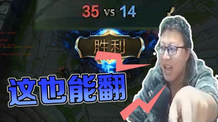 东北大鹌鹑：翻盘小王八再创奇迹！