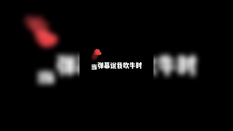 这并不是吹牛 这叫随心而发