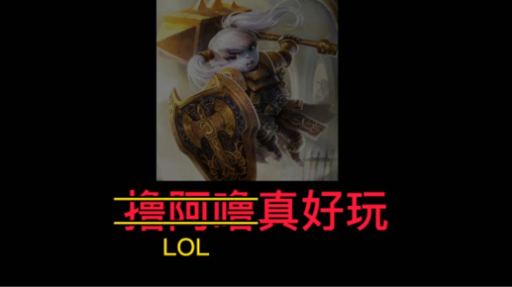 LOL-真英雄