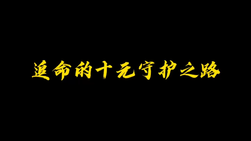 追命的十元守护之路29