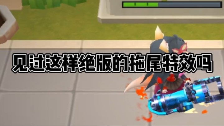 我说这是绝版的拖尾特效你信吗