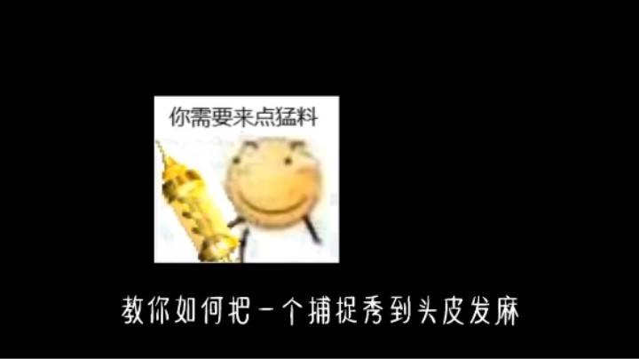 如何运用走位秀追捕？