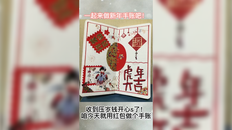 做个新年手帐拜年啦！