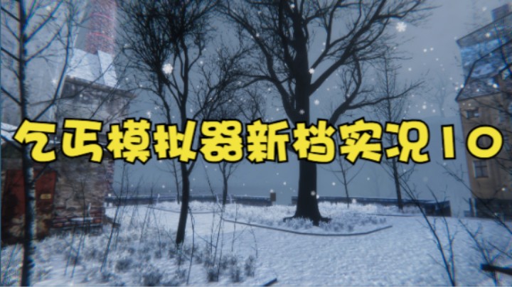 乞丐模拟器新档实况10
