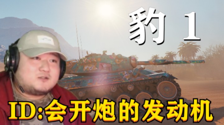 【坦克世界】荒漠刚线103B自打自点 脚划豹1有勇有谋