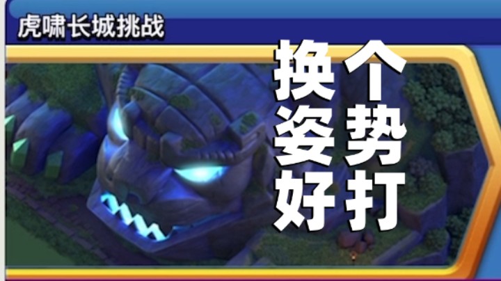 部落冲突：换个姿势更舒服