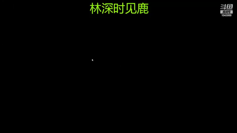 【2022-01-28 13点场】艺禾大帅比：宇宙第一打野 1043000