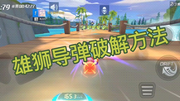 新车雄狮导弹破解方法