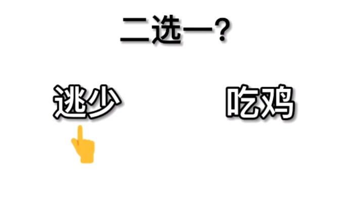 二选一？当然是逃少
