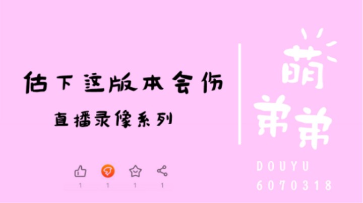 估下这版本多少会伤