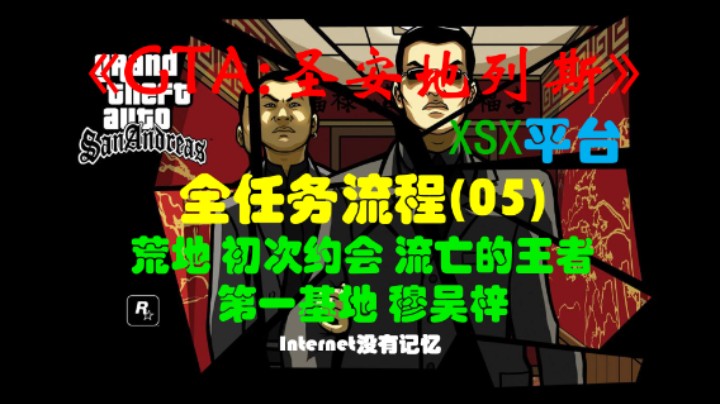 圣安地列斯 XSX平台 全任务流程(05)荒地 初次约会 流亡的王者 第一基地 穆吴梓