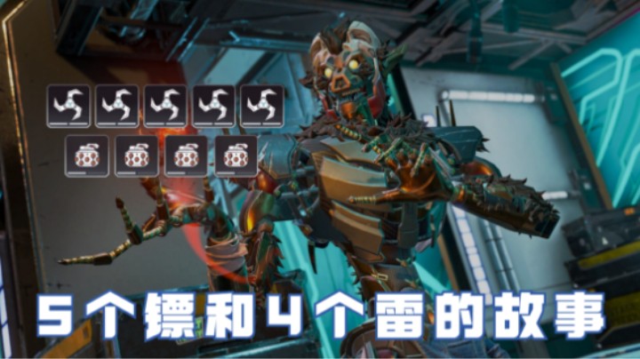 【APEX/皮特174】大师局5个镖和4个雷的故事