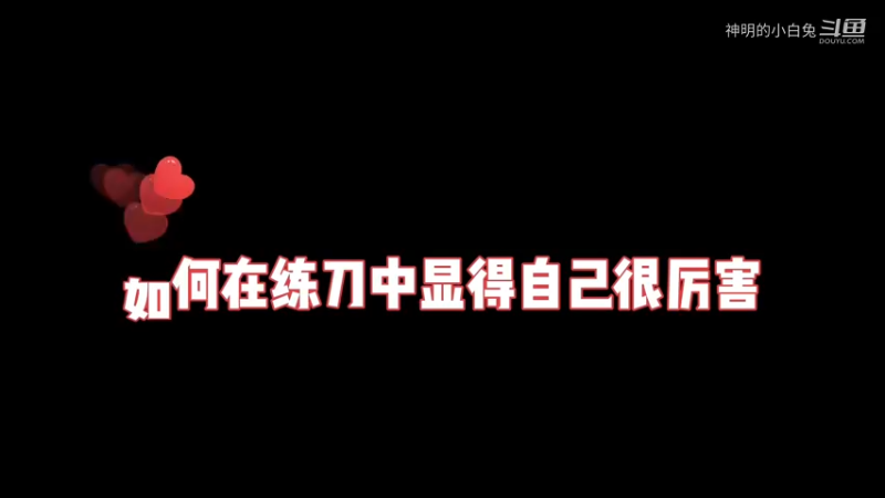 如何在练刀中显得自己很厉害