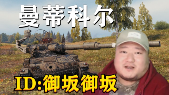 【坦克世界】红茶路途坦荡人必飘 一步一步无需套路