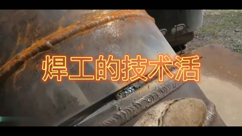 焊工的技术活